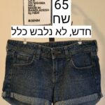 גינס קצר HM H&M - אייץ' אנד אם יד שנייה בנמיז - Nemyz
