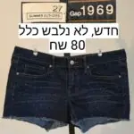 גינס קצר Gap GAP - גאפ יד שנייה בנמיז - Nemyz