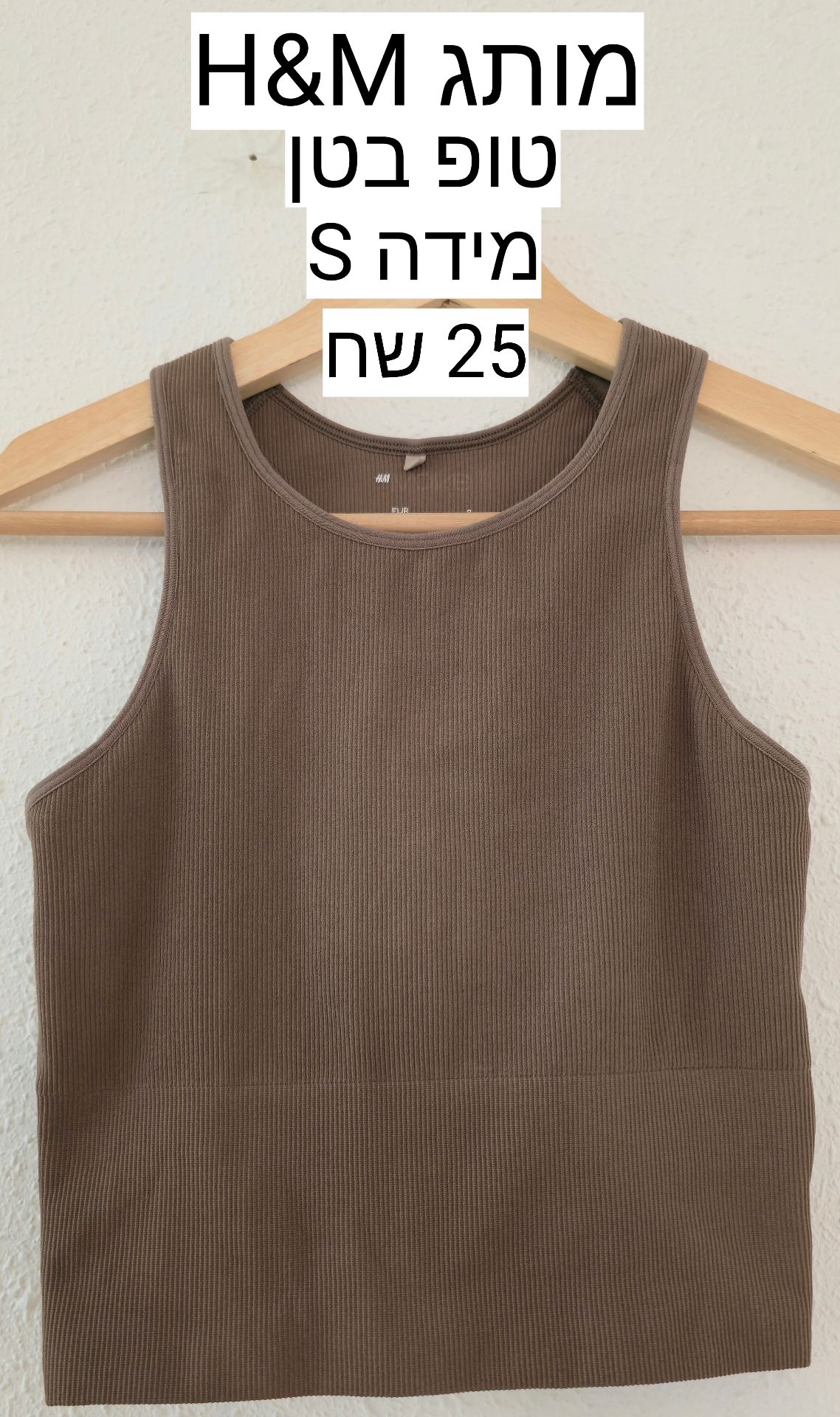 טופ צמוד HM H&M - אייץ' אנד אם יד שנייה בנמיז - Nemyz