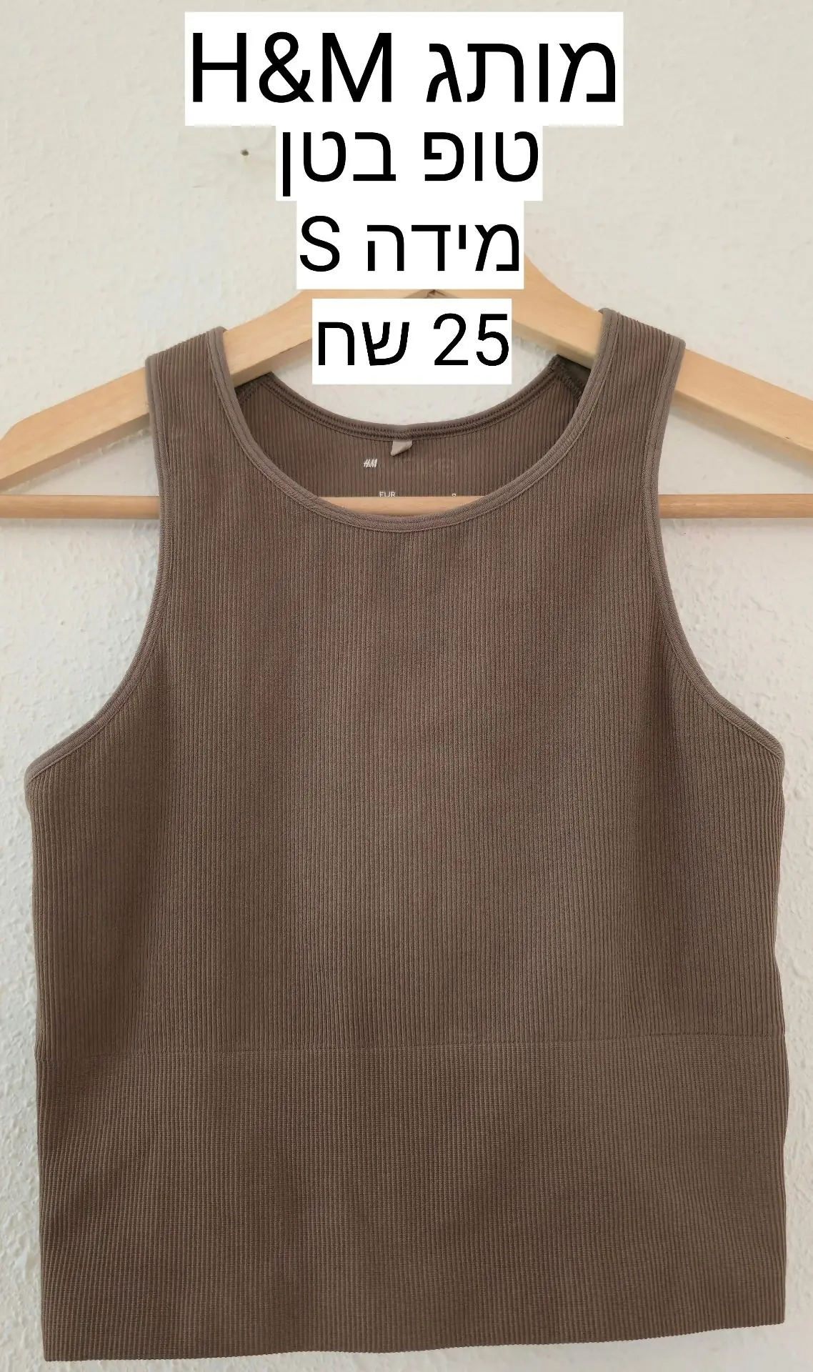 טופ צמוד HM H&M - אייץ' אנד אם יד שנייה בנמיז - Nemyz