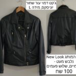 גקט דמוי עור New Look - ניו לוק יד שנייה בנמיז - Nemyz
