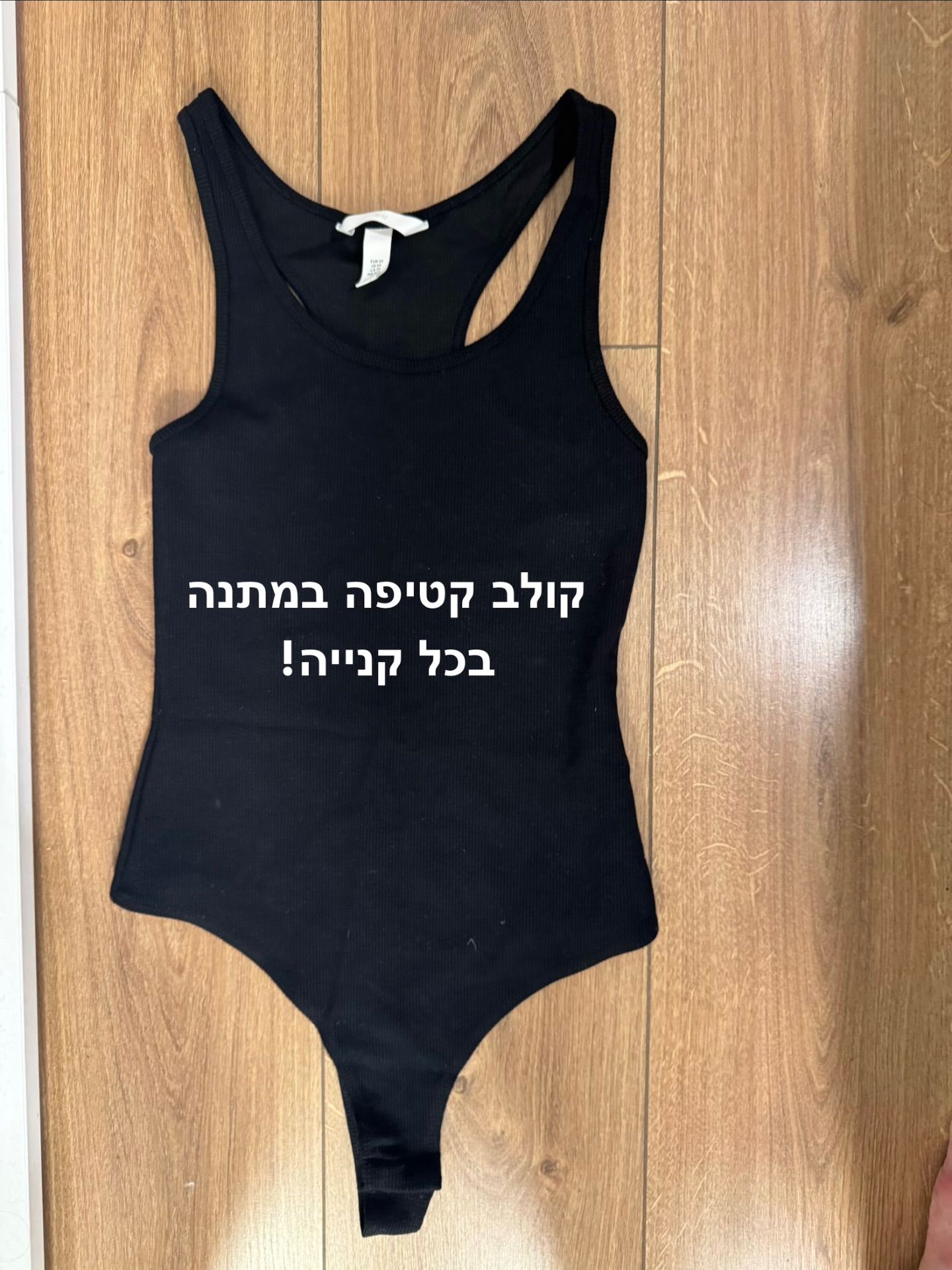 בגד גוף חדש H&M - אייץ' אנד אם יד שנייה בנמיז - Nemyz