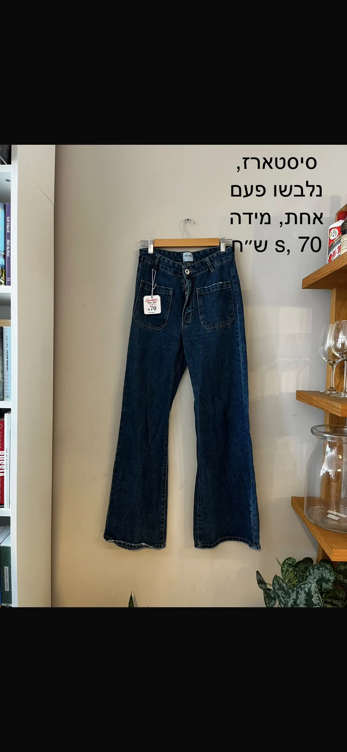 ג׳ינס סיסטארז Seestarz - סיסטרז יד שנייה בנמיז - Nemyz